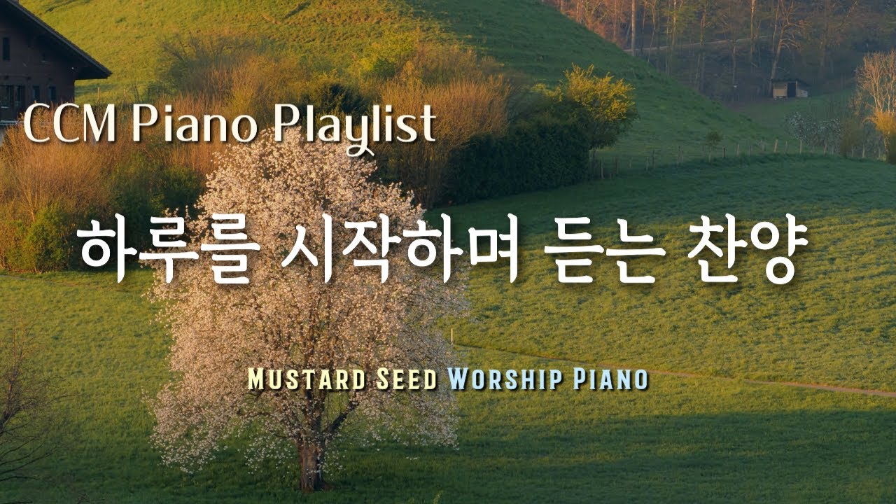 🎹𝐏𝐥𝐚𝐲𝐥𝐢𝐬𝐭 하루를 감사하며 듣는 찬양 ☀️ Morning Praise / 묵상음악 / CCM Piano