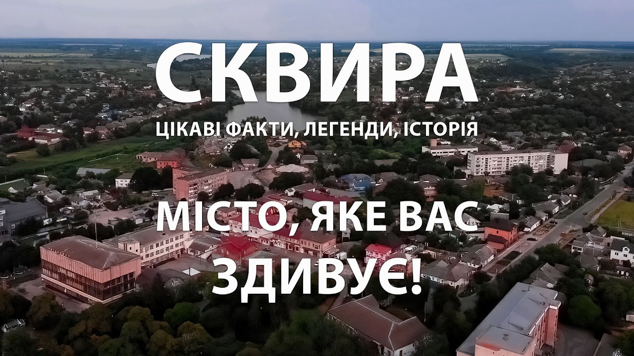 Сквира — місто, яке дивує: легенди, історія, архітектура. Що ховається за фасадами?