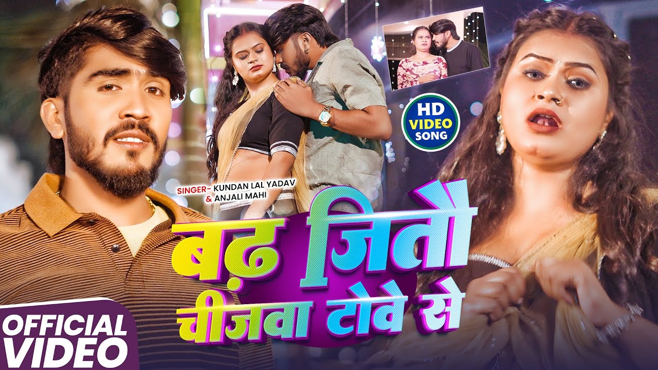 #Video - बढ़ जितै चीजवा टोवे से | #Ahira Star #Kundan Lal & #Anjali Mahi | New #Maghi Song 2026