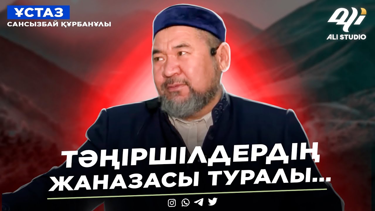 Өзге діндегілерге үйленудің зардабы / Тәңіршілдерді жерлеу қалай болады?Сансызбай Құрбанұлы