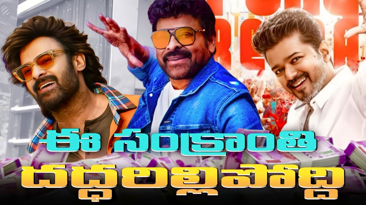 Sankranti Clash of Titans💥 | Who Will Rule the Box Office?