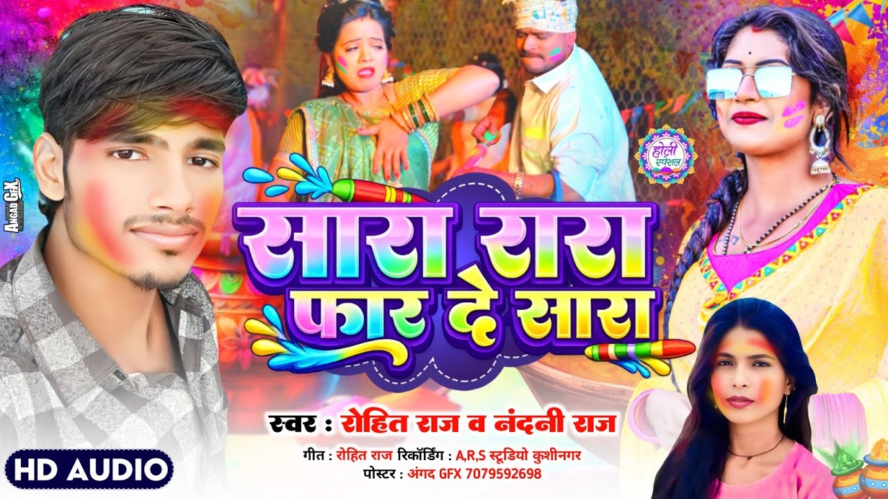 #2026_New_Holi सारा रारा फार दे सारा Sara Rara Fhar De Sara रोहित राज नंदनी राज 