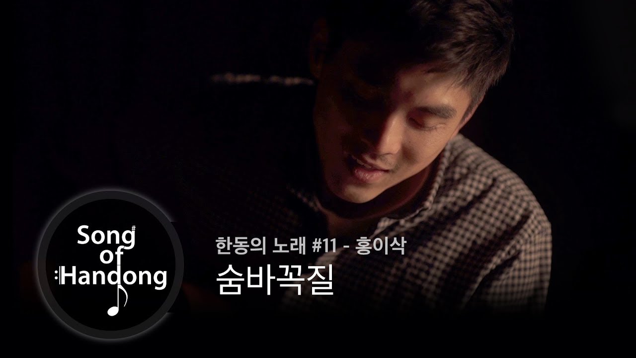 한동의 노래 #11 - 숨바꼭질 (홍이삭)