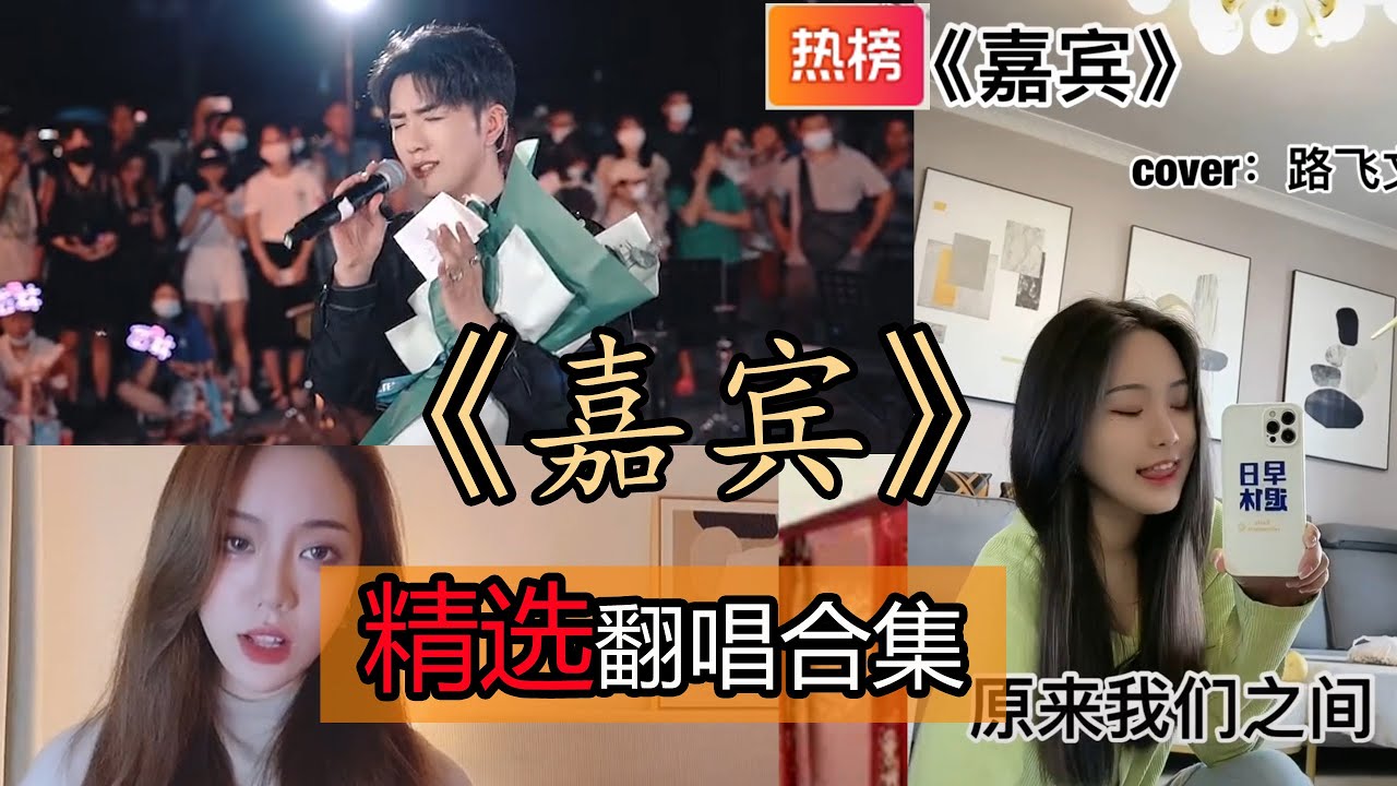 【抖音热门翻唱】《嘉宾》张远 精选翻唱合集。 感谢你特别邀请 来见证你的爱情 我时刻提醒自己别逃避 拿着喜帖一步一步走近 他精心布置的场地 可惜这是属于你的风景 而我只是嘉宾