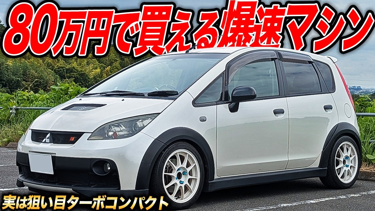 実は中古車がまだ安い！格上マシンもカモれる爆速コンパクトコルトラリーアートVer.Rが速すぎた件