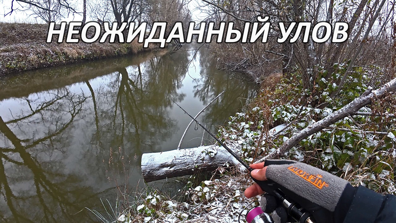 Микроджиг по первому снегу и НЕОЖИДАННЫЙ УЛОВ на малой речке