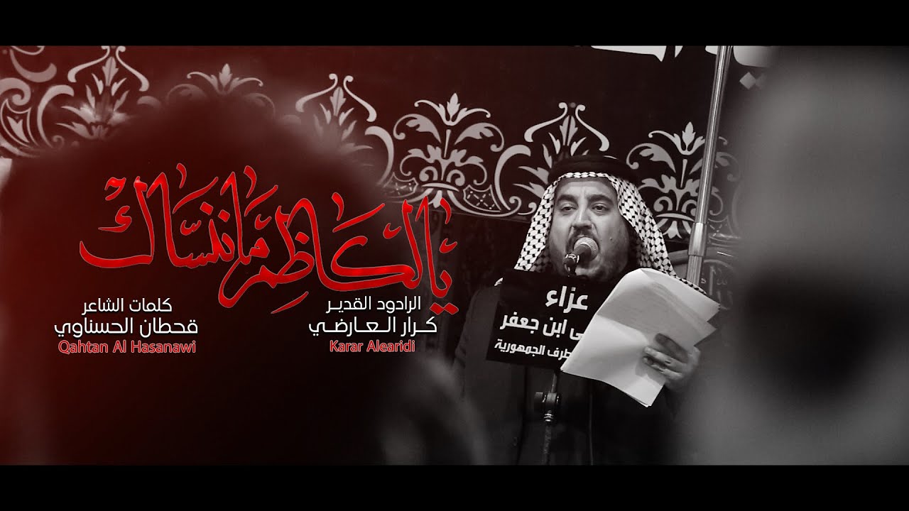 يالكاظم ماننساك/الرادود كرار العارضي/عزاء موسى بن جعفر/شهاده الامام الكاظم ع 1443 هـ