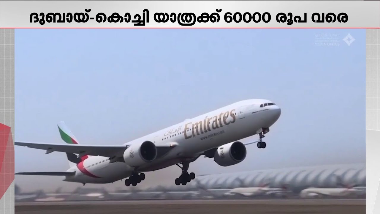 യുദ്ധം നീളുന്നതോടെ പ്രവാസികൾക്ക് തിരിച്ചടി; ഗൾഫ്-കേരള വിമാന നിരക്ക് 60,000 കടക്കുന്നു