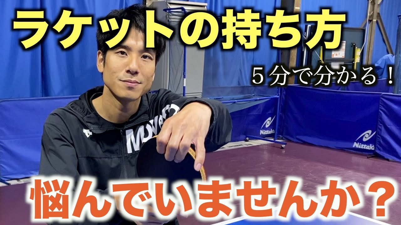 【卓球】ラケットの正しい持ち方解説！