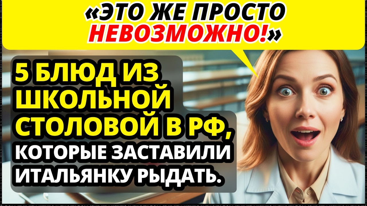 Итальянка в шоке от русской школьной еды! Что она увидела?