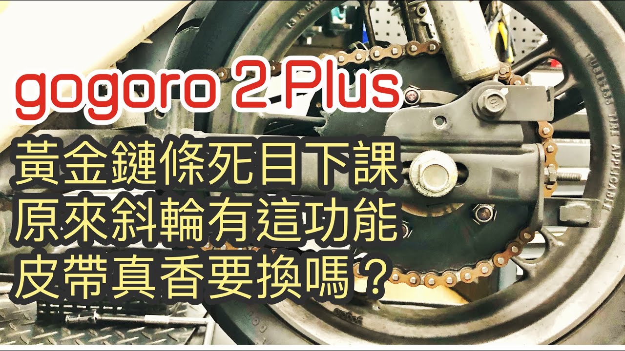 2021/09/13 GGR2 換皮帶  上  @ 台南市中西區  旺煇車業 新雅部品 人字齒 斜齒 皮帶Q&A