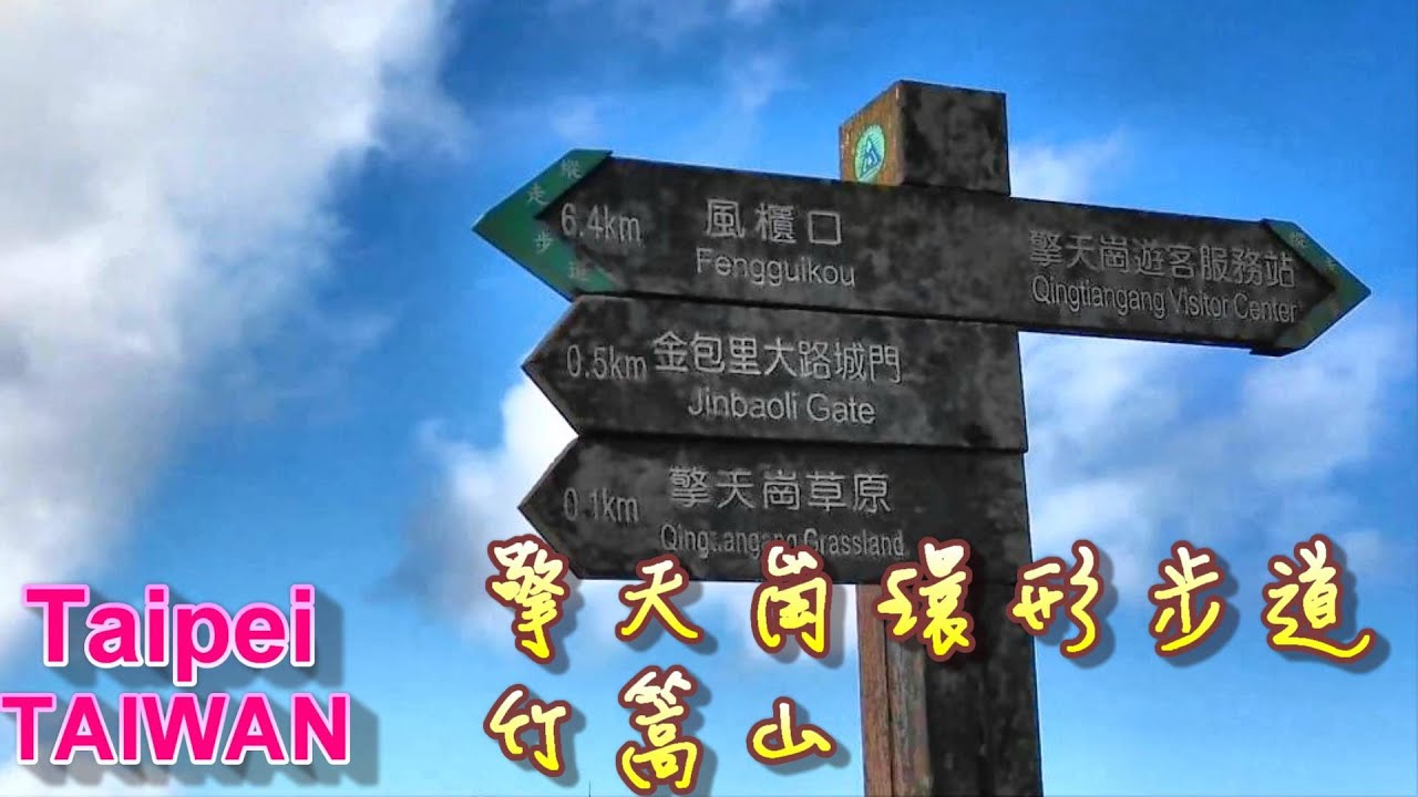 擎天崗環形步道&竹篙山| Jalur Melingkar Qingtiangang