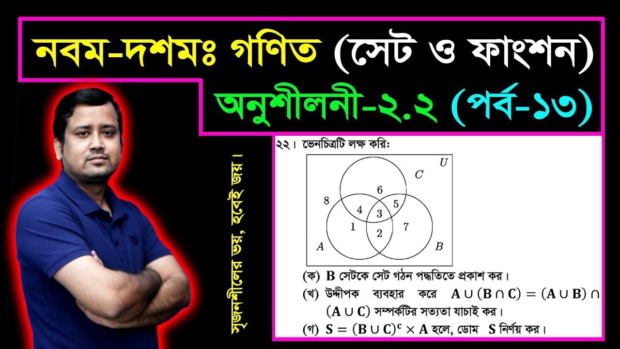 সেট ও ফাংশন || পর্ব-১৩ || অনুশীলনী ২.২ || নবম দশম শ্রেণির গণিত || এসএসসি | SSC Math l Set & Function