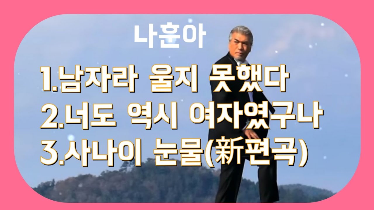 #  나훈아  #1.남자라 울지 못했다 포함 연속듣기 (노래/가사)