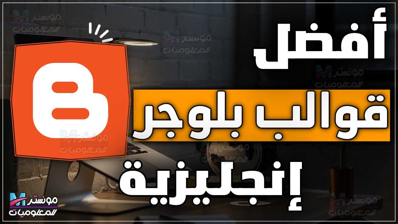 افضل قوالب بلوجر باللغة الانجليزية لجميع انواع المدونات 2025 للمدونات الاجنبية مقبولة في جوجل أدسنس