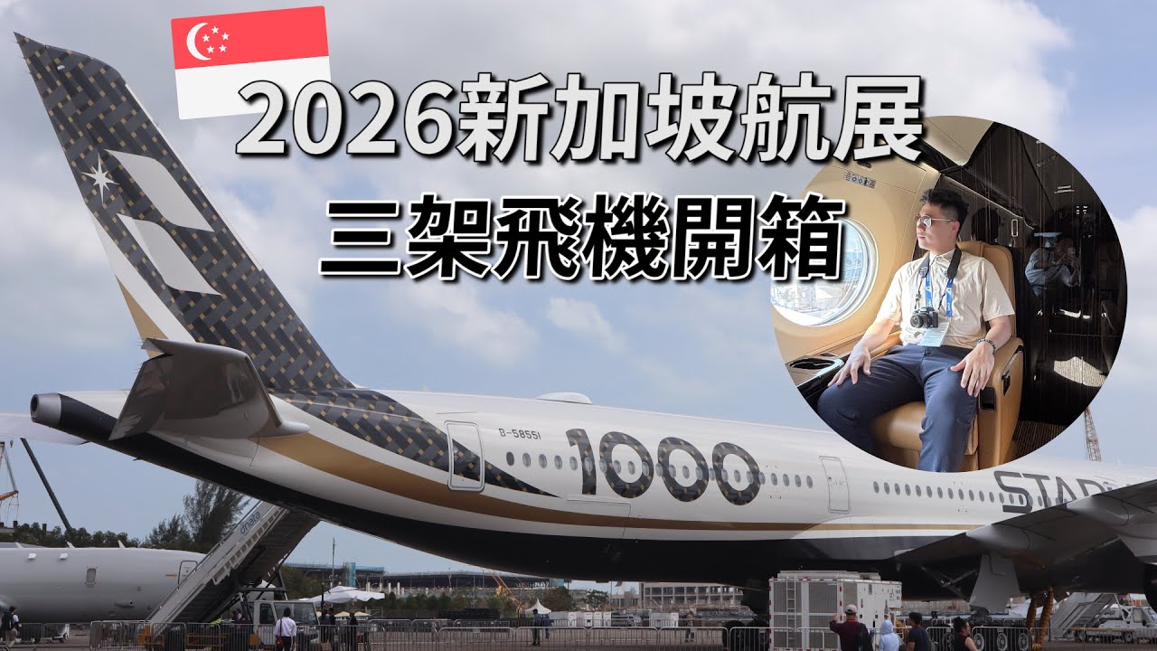✈️2026新加坡航展精華，三架飛機完整開箱！星宇航空A350-1000｜巴西航空工業E195-E2｜灣流G500私人飛機