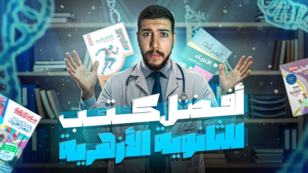 أفضل الكتب في الثانوية الأزهرية في كل المواد 💯 | ثانوية أزهرية 2026 | دكتور عبدالرحمن سامي 