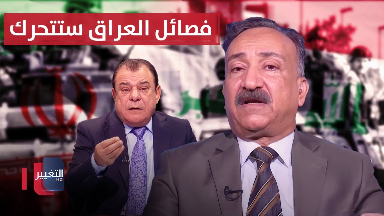 فصائل العراق ستتحرك في حال ضرب ايران .. احمد الشريفي والسيناريو الاخطر