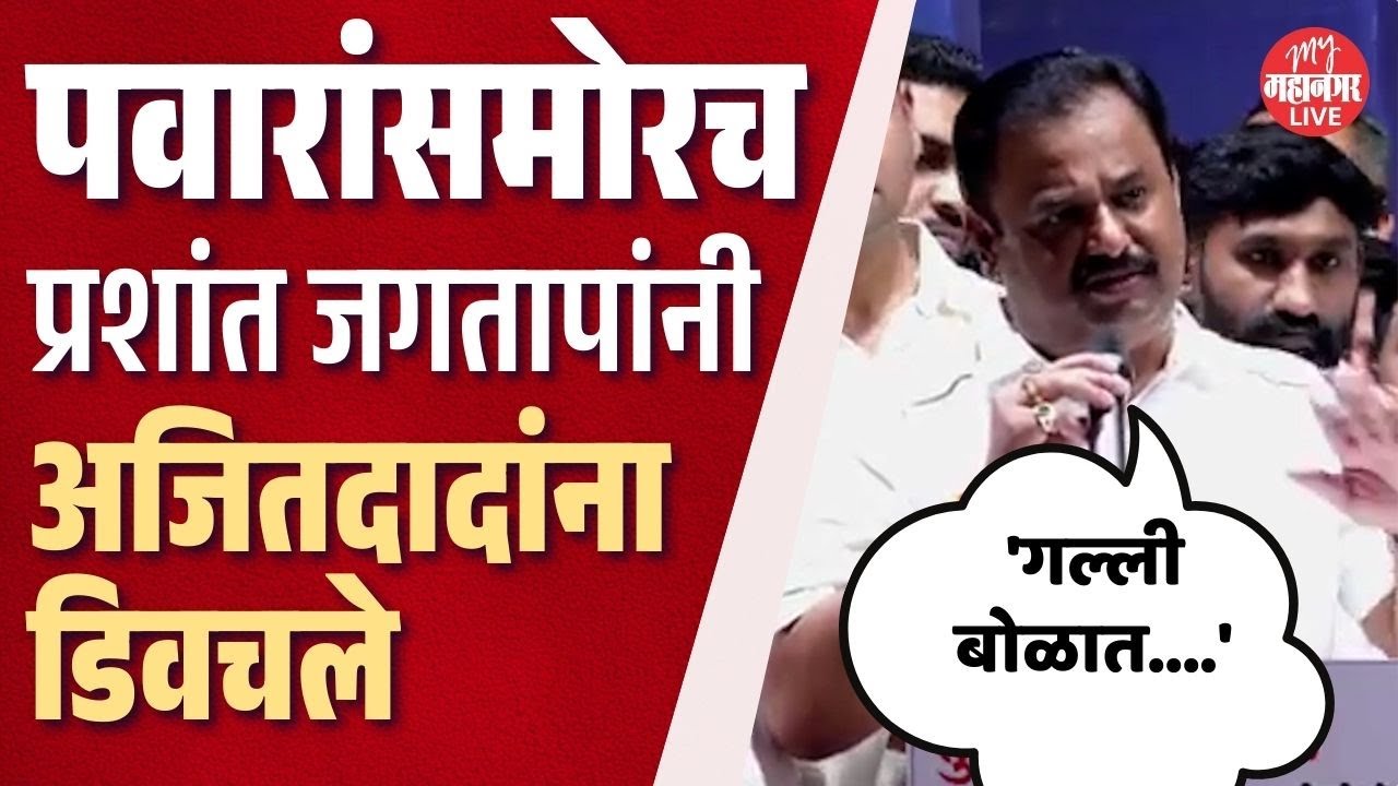 भर कार्यक्रमात शरद पवारांसमोर Prashant Jagtap यांनी अजितदादांना डिवचलं |  Ajit Pawar