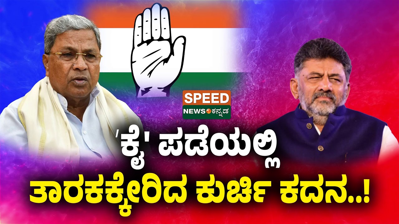CM Seat Fight In Karnataka | 'ಕೈ' ಪಡೆಯಲ್ಲಿ ತಾರಕಕ್ಕೇರಿದ ಕುರ್ಚಿ ಕದನ..! | SNK