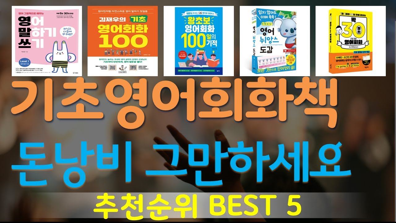 기초영어회화책 추천, 2025년추천제품 가성비 TOP5