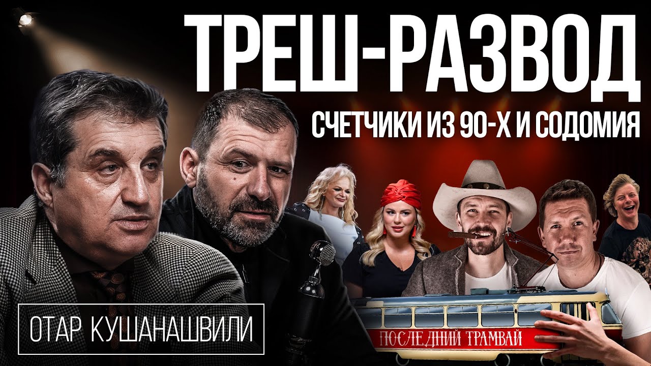Рыбаков попал на деньги | Шоу-бизнес и кидалово | Отар Кушанашвили в шоке | 90-е возвращаются