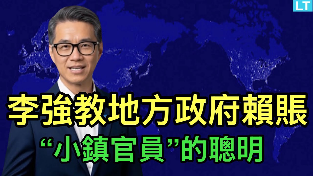 李強教地方政府如何賴帳，&ldquo;小鎮官員&rdquo;的聰明；邏輯上看賈國龍與羅永浩之爭，荒誕不經；保守派知名人士塔克卡森最近&ldquo;中國收回台灣有什麼不對？&rdquo;言論背後。