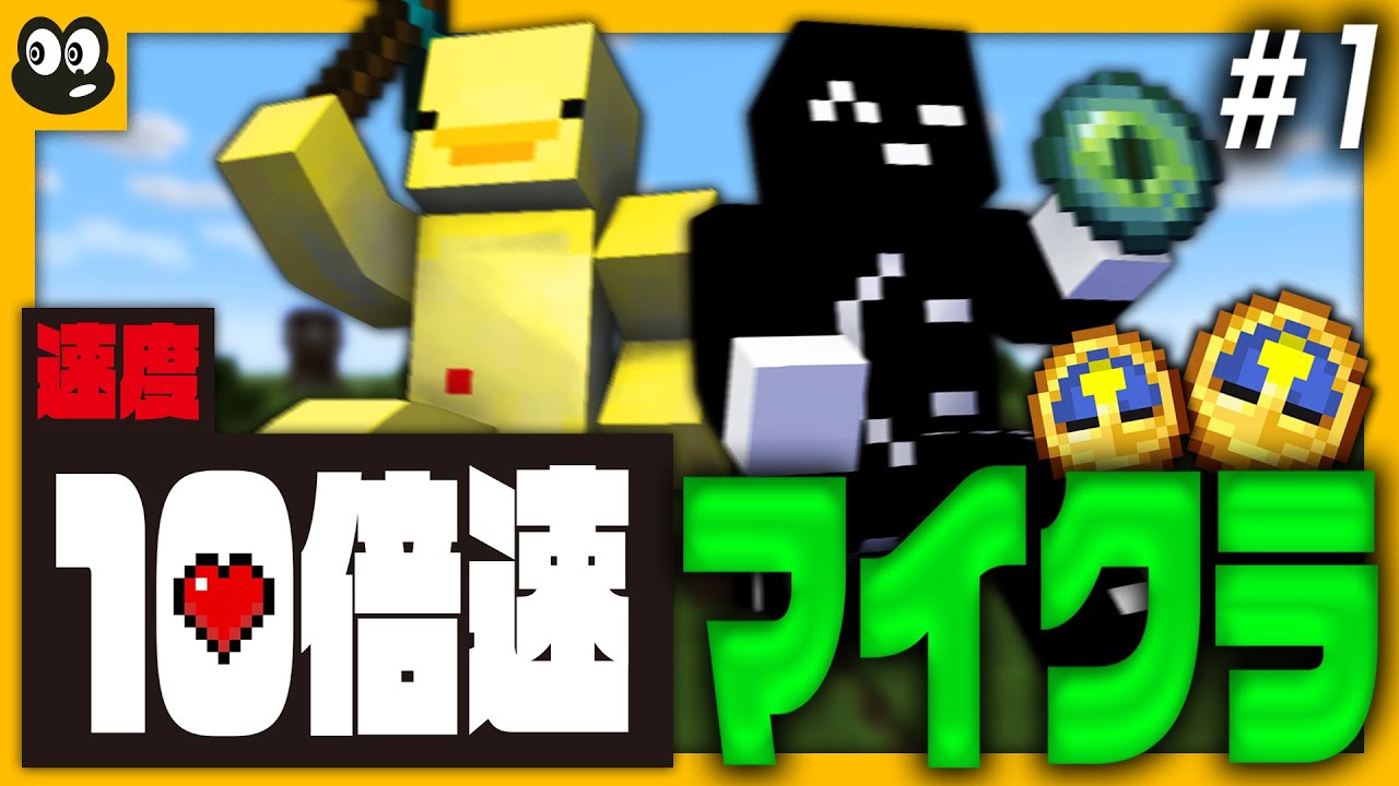 #1 10倍速の世界でマイクラしたら面白過ぎたww【マイクラ】