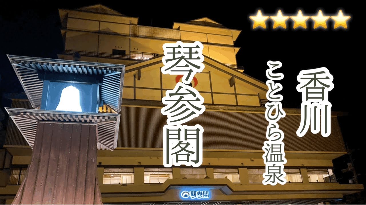 【贅沢】またすぐ行きたい！５つ星のお宿！琴参閣に行ってきました！