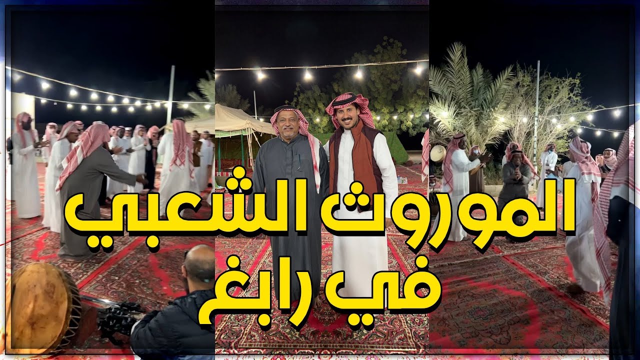 الموروث الشعبي في رابغ