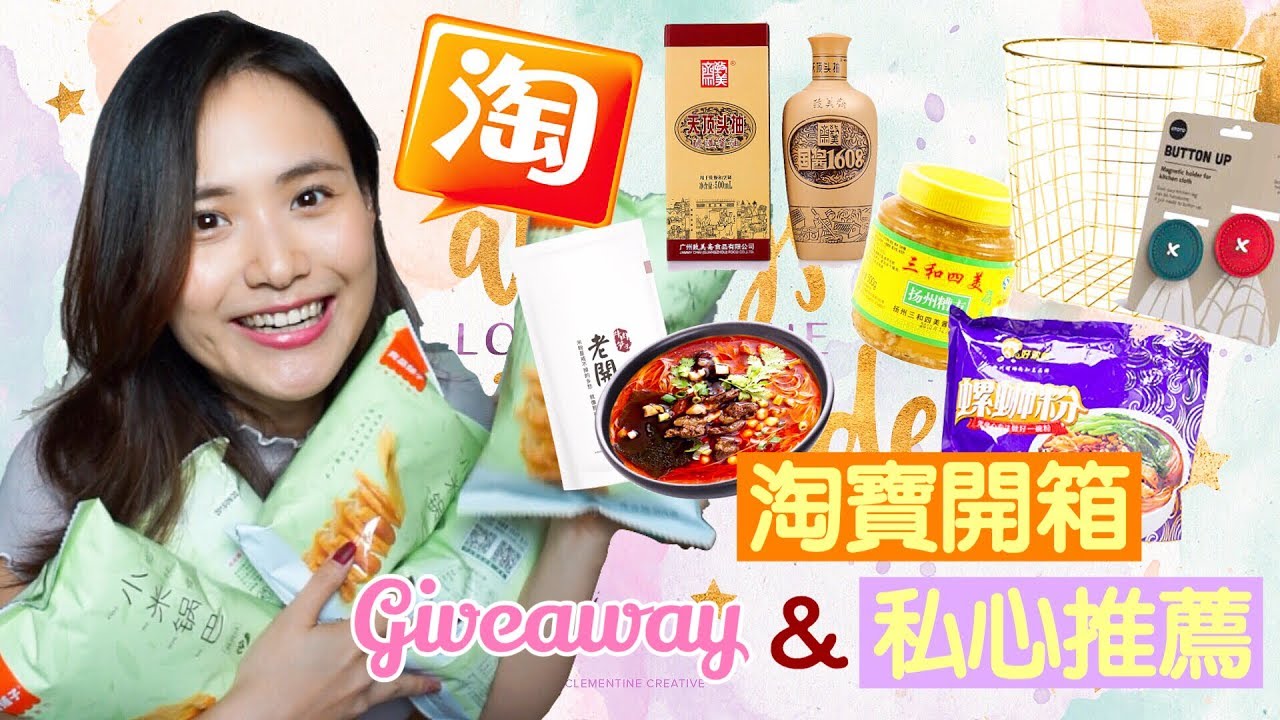淘寶開箱 ep5 |  我的美食私心推薦 ❤️ 片尾有淘寶優惠及GIVEAWAY喔!!（已結束）