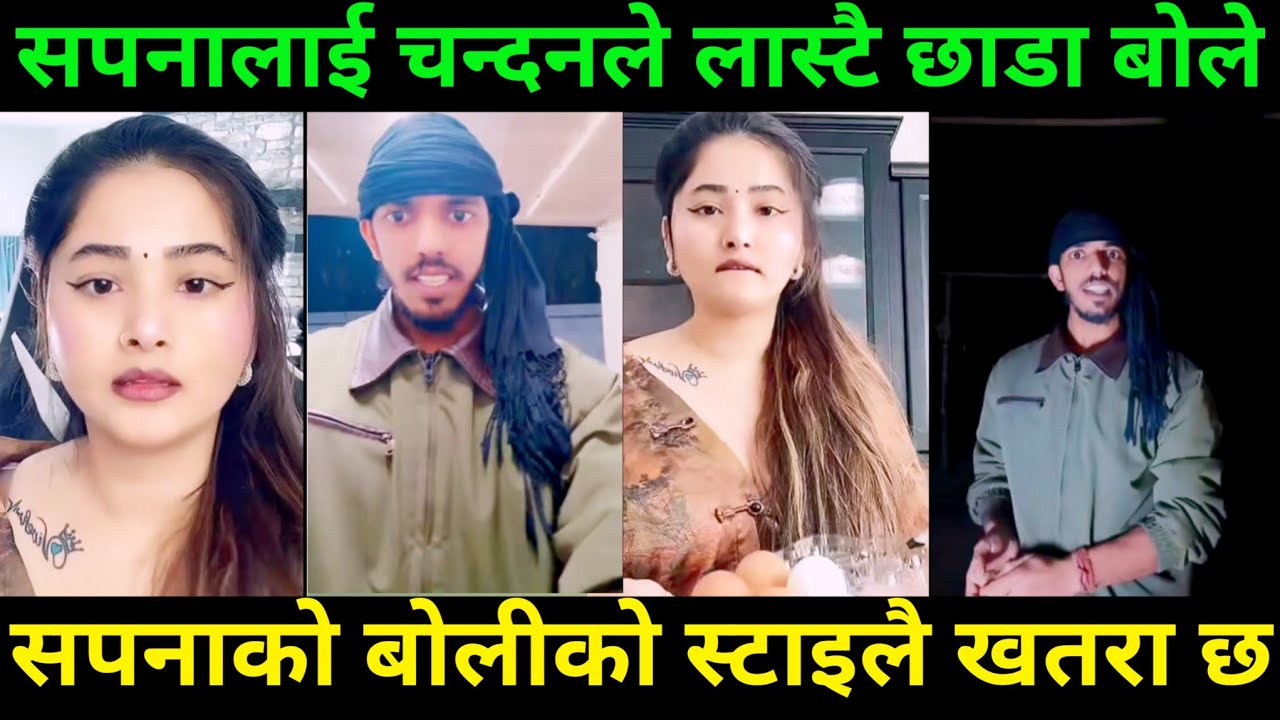 चन्दनले सपनालाई मुखमा आएको छाडा बोल्दै | Rooben Khadka 