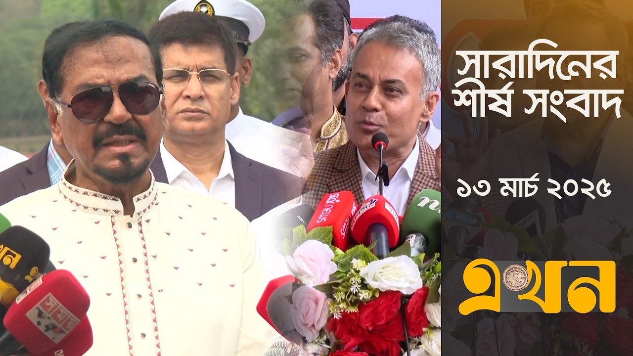 সারাদিনের শীর্ষ সংবাদ | ১৩ মার্চ, ২০২৬ | দুপুর ২ টা | Top Headlines | Ekhon TV