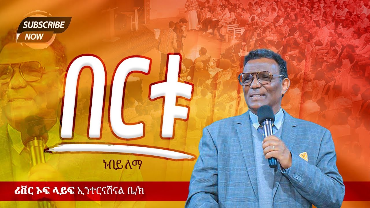 በርቱ የቃል ጊዜ ከነብይ ለማ ጋር River Tv Ethiopia 2018/2025