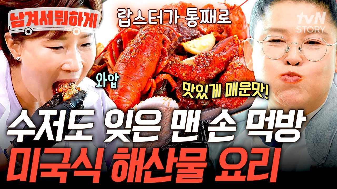 테이블에 냅다 부어 먹는 미국식 맨손 먹방🔥 버터 향이 어우러진 빨간맛의 아메리칸 스타일 해산물 요리🦞 #남겨서뭐하게