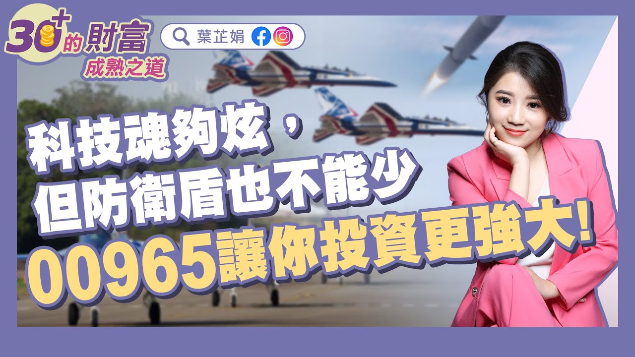 科技魂夠炫，但防衛盾也不能少 00965讓你投資更強大｜《30+的財富成熟之道》