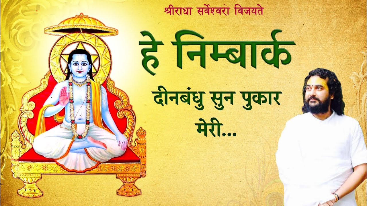 हे निम्बार्क दीनबंधु सुन पुकार मेरी | Hey Nimbark Dinbandhu Sun Pukar Meri By Shri ShriJi Maharaj