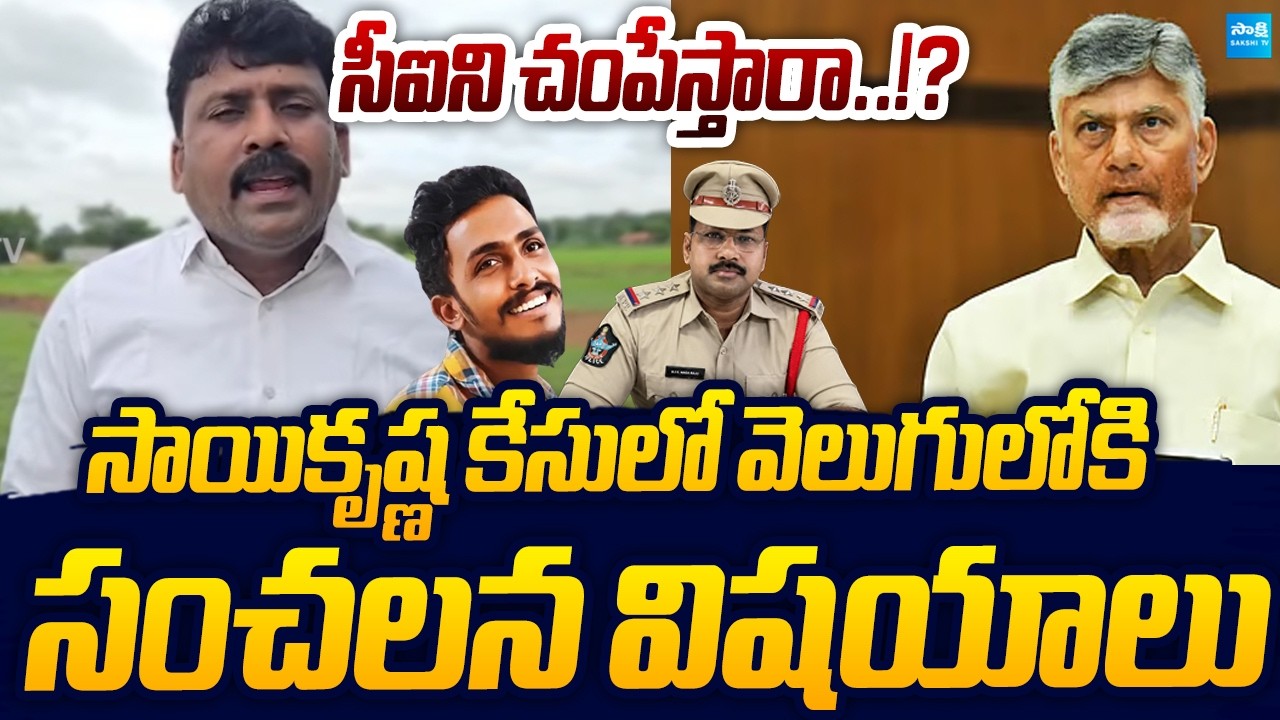 Karumuri Venkat Reddy Sensational Comments On Sai Krishna Custodial Death Case | Sakshi TV Live