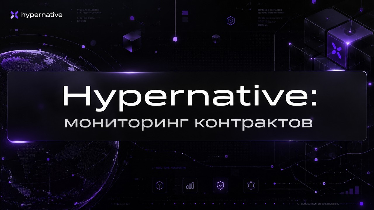 Hypernative Platform: автоматическая защита DeFi протокола от взлома (vs Forta, Certik) обзор review