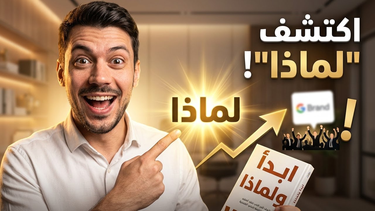 لا تبدأ هكذا… إن أردت النجاح فعلًا | ملخص كتاب ابدأ ولماذا – سايمون سينك