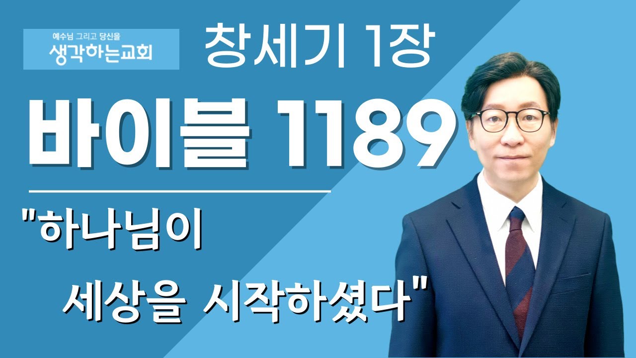 바이블 1189 | 창세기 1장 
