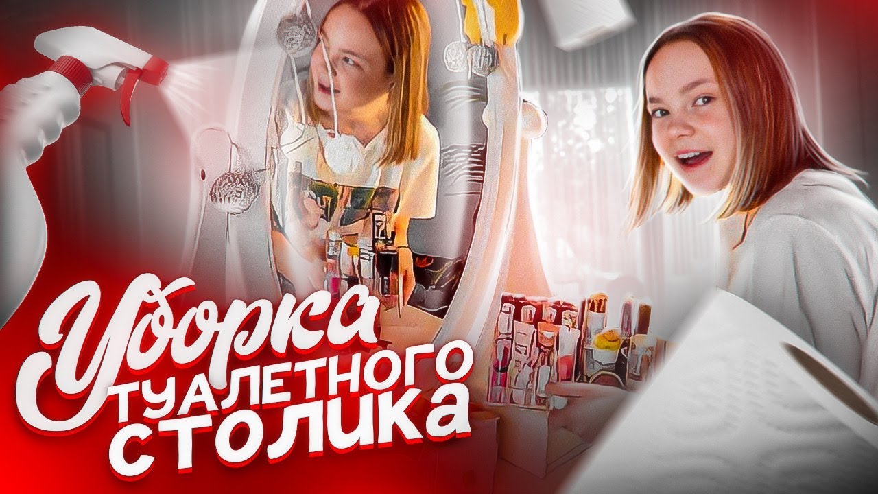 🪣 ГЕНЕРАЛьНАЯ УБОРКА на Туалетном Столике 🧽/ МОЙ ТУАЛЕТНЫЙ СТОЛИК