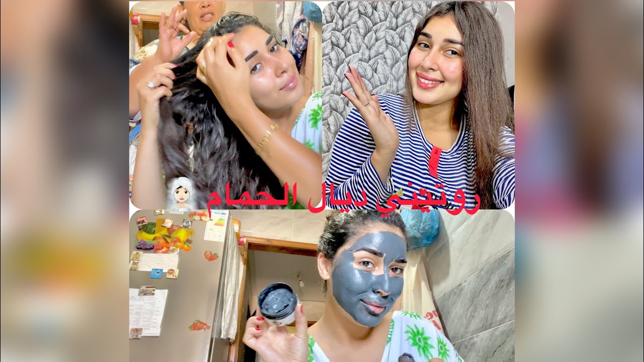 روتيني ديال الحمام 🧖🏻‍♀️وصفة خطيرة ديال الشعر❤️