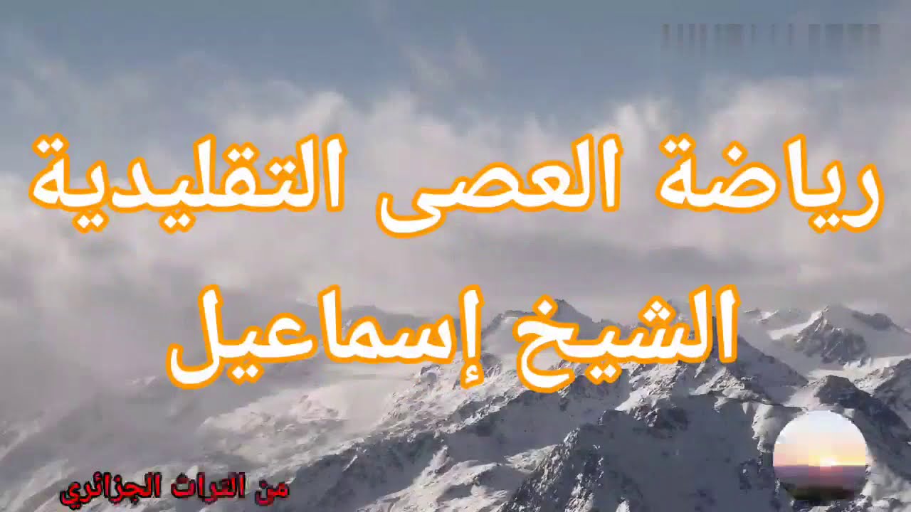 العصا التقليدية مع الشيخ إسماعيل ربي يبارك تقنيات عالية