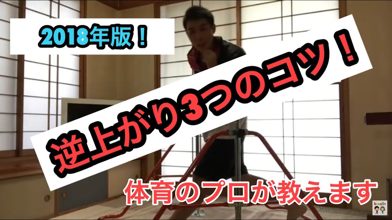 2018年版！逆上がりの3つのコツおまけ付き【できる】