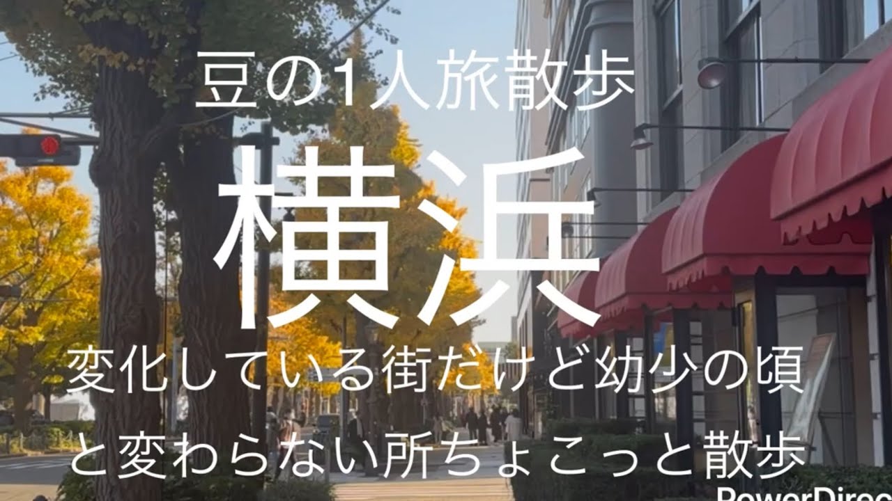 横浜　山手　元町　山下公園　変わらずある所ちょこっと散歩