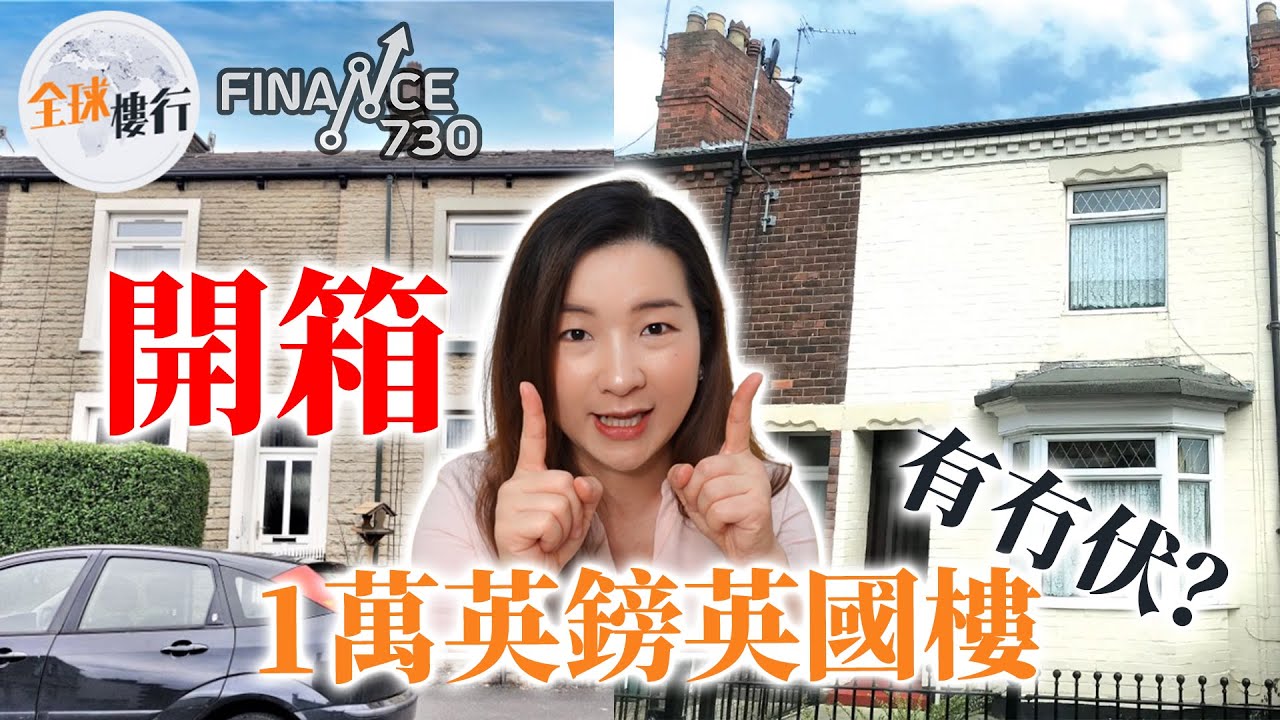 #全球樓行︳ #英國  #置業 ︳#開箱  一萬英鎊樓︳究竟有無伏？