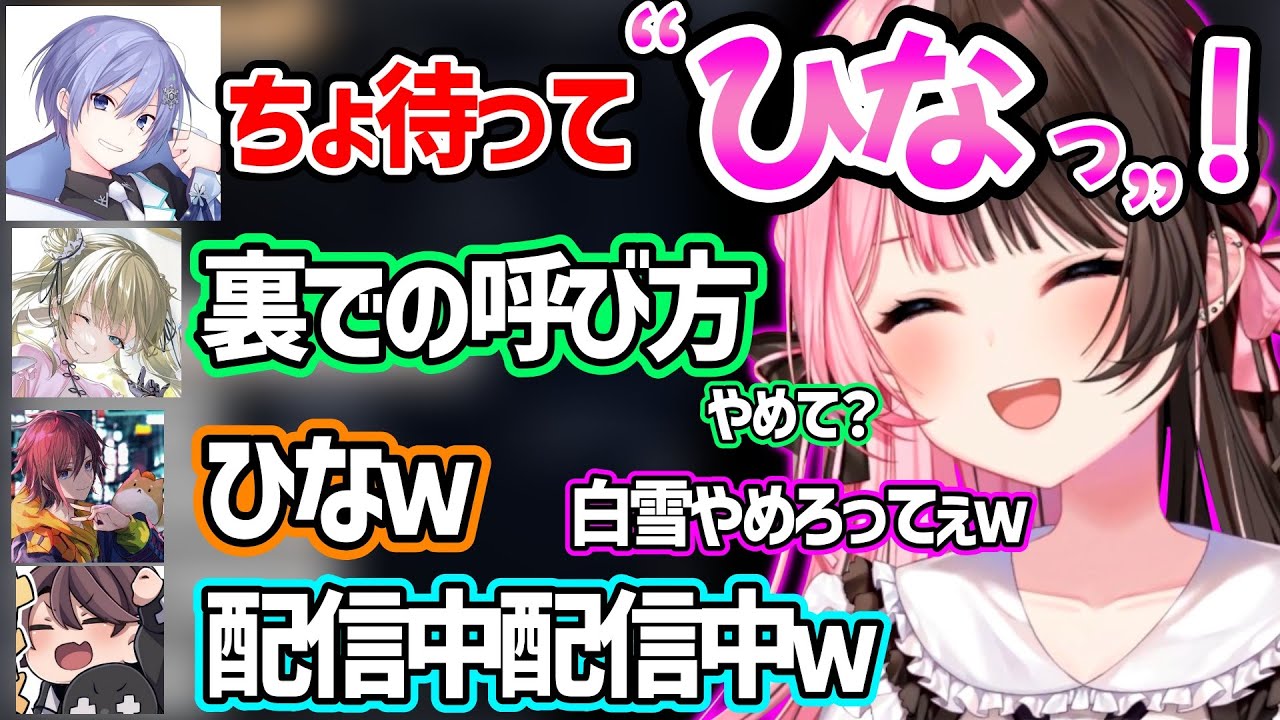 【面白まとめ】橘ひなのを突然「ひな」呼びする白雪レイドに動揺する一同ｗ【橘ひなの/英リサ/白雪レイド/kinako/ととみっくす/ぶいすぽ 切り抜き】