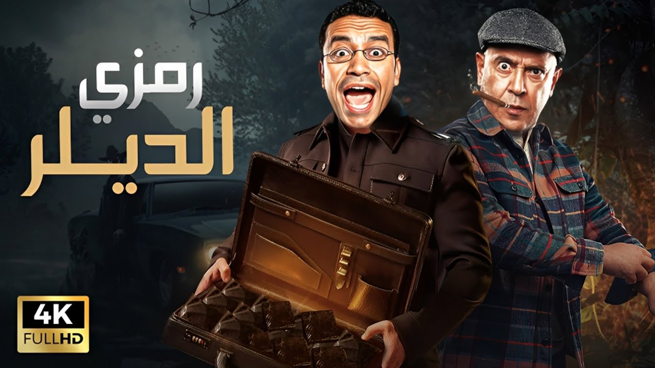 رمزي قرر يتاجر في العجوة ويدخل دولا معاه بس بغبائة خلا البوليس يفتكره ديلر 😂💥