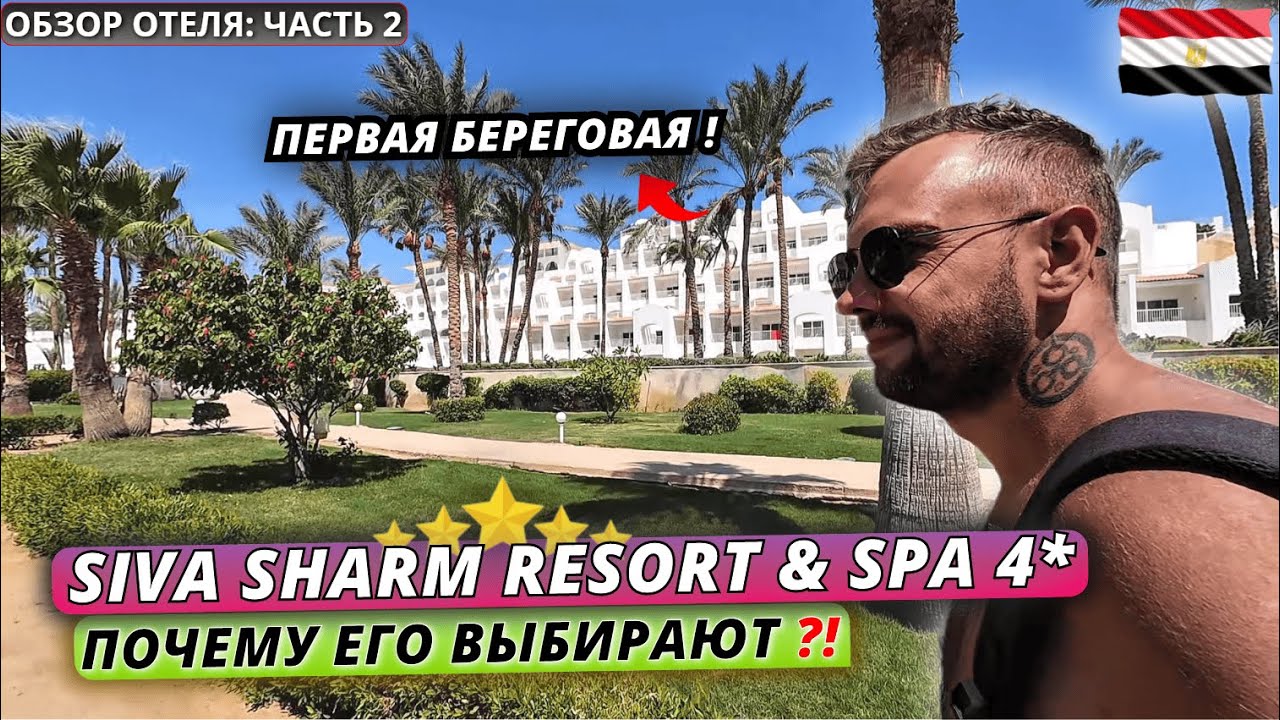 Египет🇪🇬 ПОЧЕМУ многие ВЫБИРАЮТ ЭТОТ ОТЕЛЬ❗Siva Sharm Resort 4* на первой береговой. Часть 2